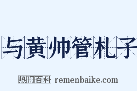 与黄帅管札子是什么意思的图片